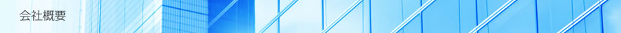 会社概要