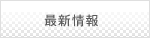 最新情報