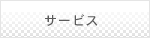 サービス
