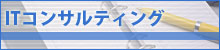 ITコンサルティング