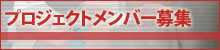 プロジェクトメンバー募集
