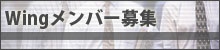 Wingメンバー募集