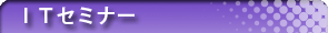 Information Technologyセミナー