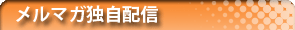メルマガ独自配信