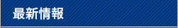 最新情報