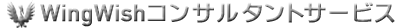 WingWishコンサルタントサービス
