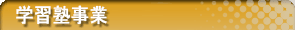 学習塾事業