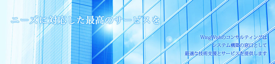 WingWishのコンサルティングは システム構築の窓口として最適な技術支援とサービスを提供します