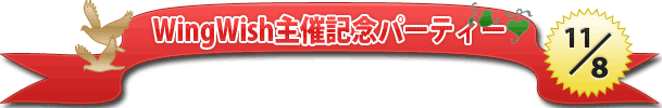 WingWish��ËL�O�p�[�e�B�[